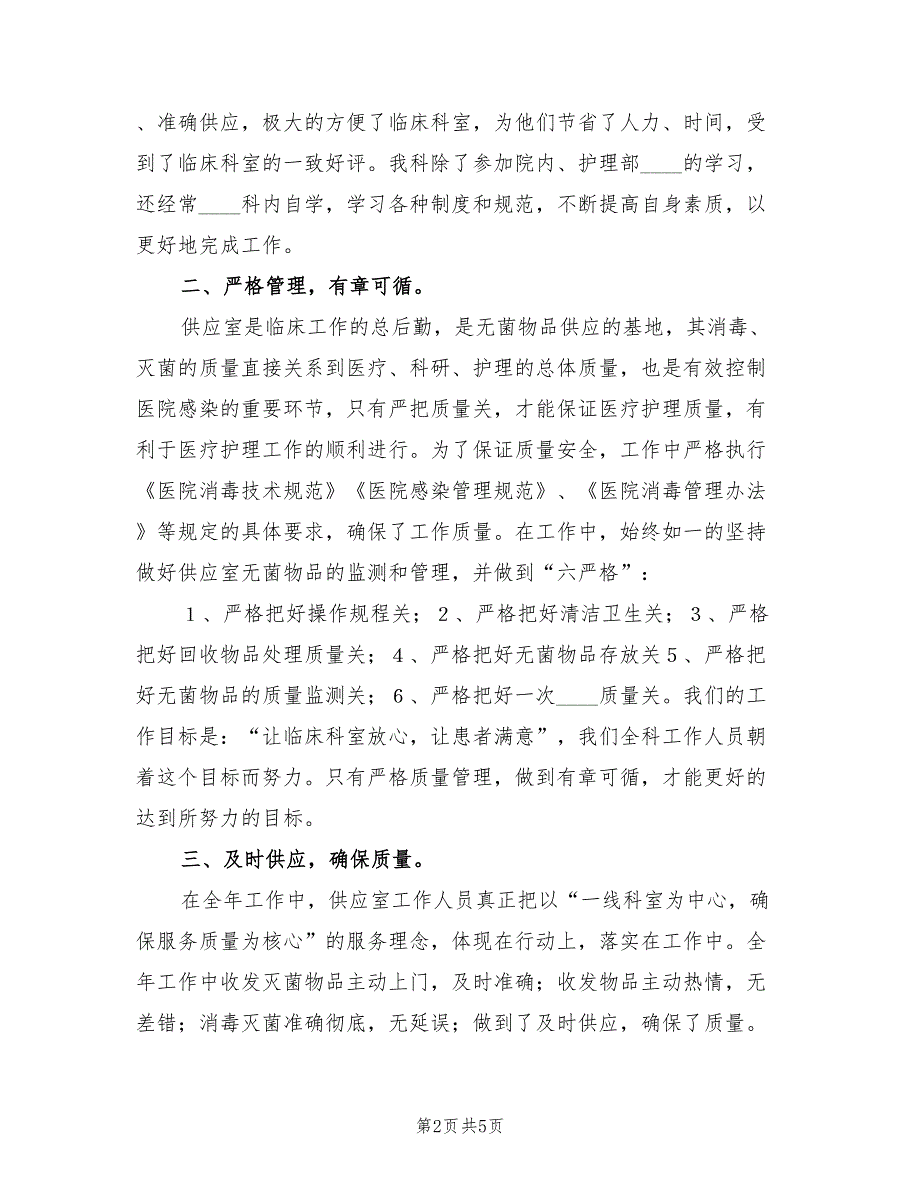 供应室2022年工作总结范文.doc_第2页