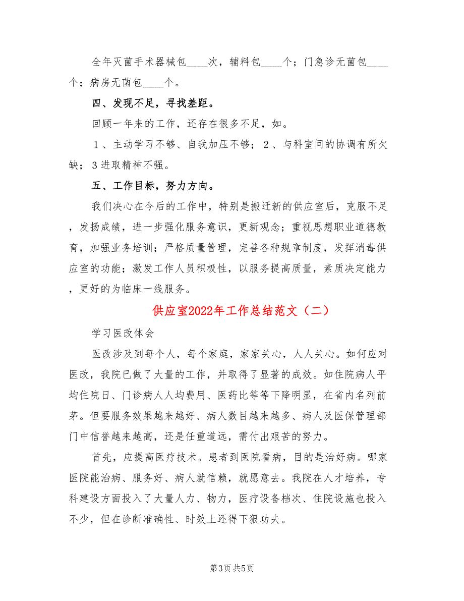 供应室2022年工作总结范文.doc_第3页