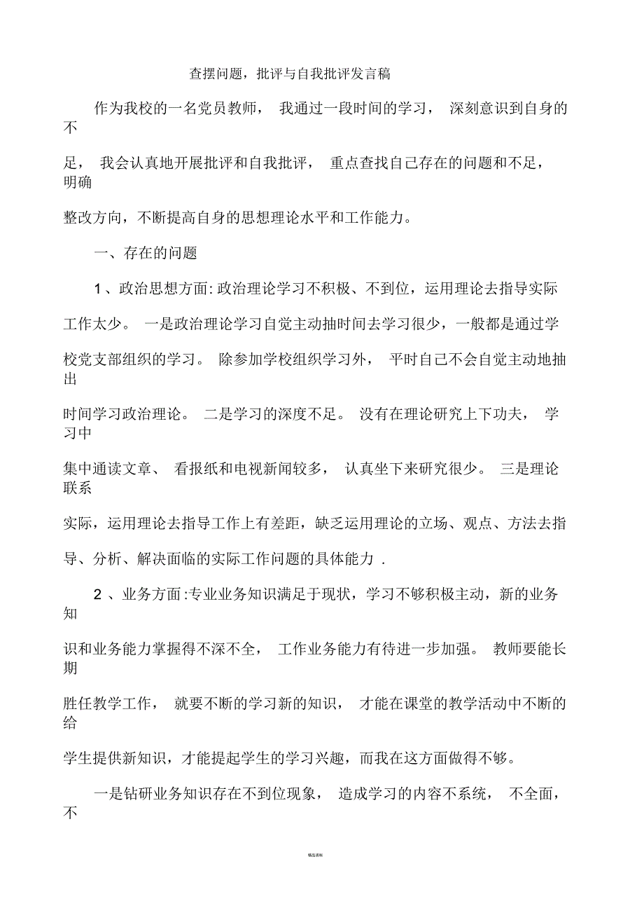 党员教师批评与自我批评材料.docx_第1页