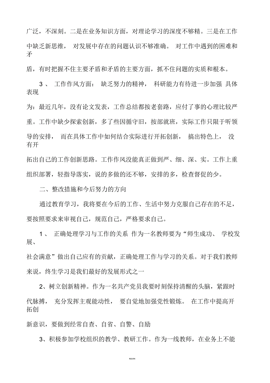 党员教师批评与自我批评材料.docx_第2页