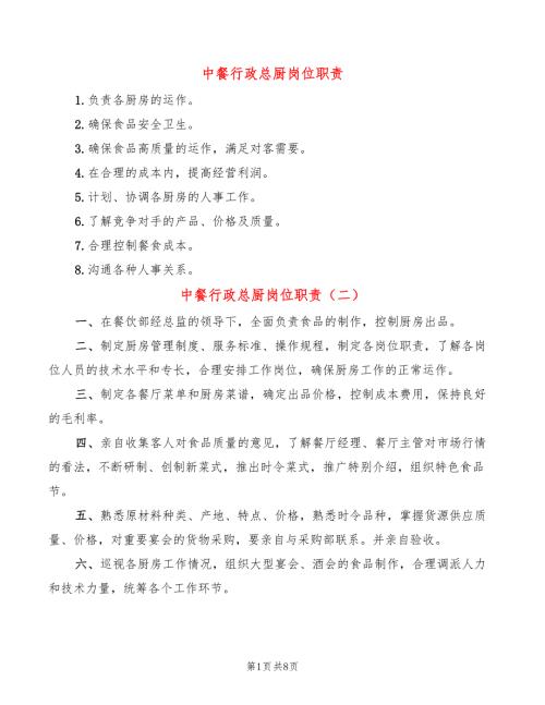 中餐行政总厨岗位职责7篇.doc