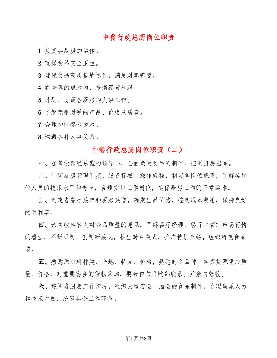 中餐行政总厨岗位职责7篇.doc_第1页