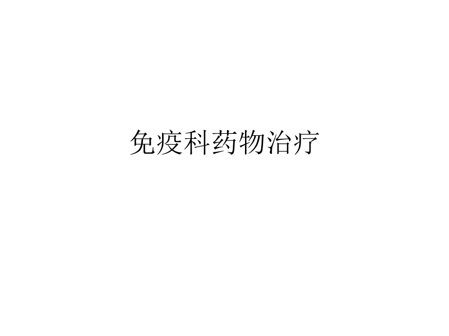 免疫药物课件.ppt_第1页