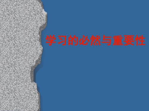 学习的必然和重要性.ppt.ppt