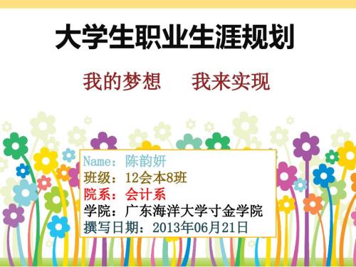 会计版大学生职业生涯规划.ppt