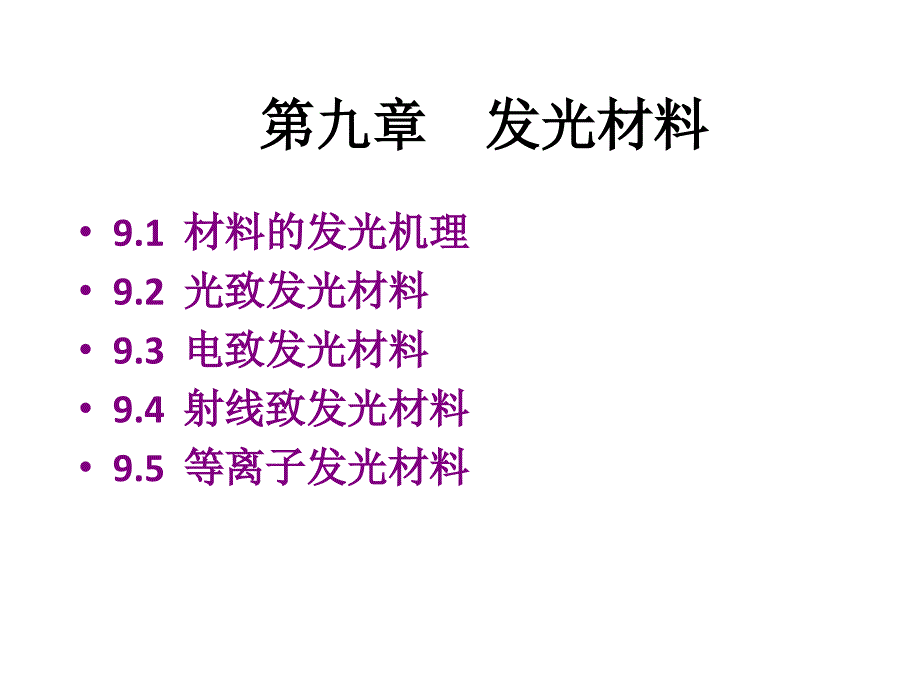 发光材料PPT课件.ppt_第1页