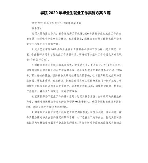 学院2020年毕业生就业工作实施方案3篇.docx