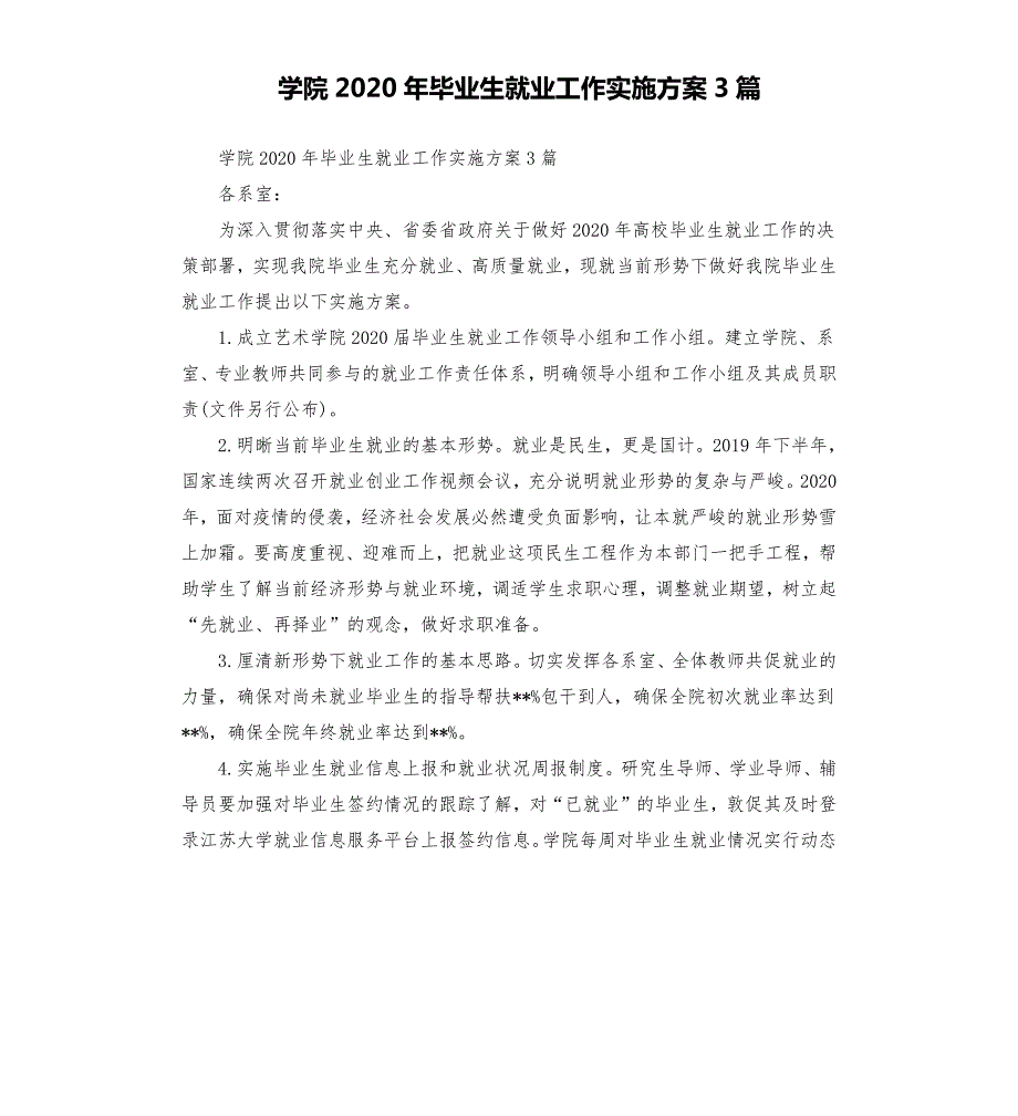 学院2020年毕业生就业工作实施方案3篇.docx_第1页