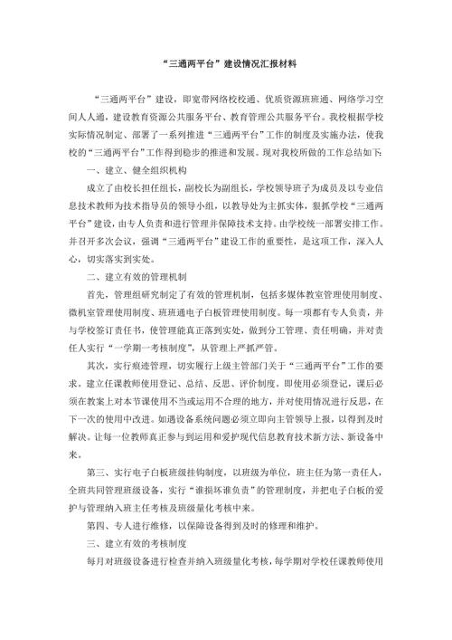 吉林市第二十三中学三通两平台汇报材料.doc