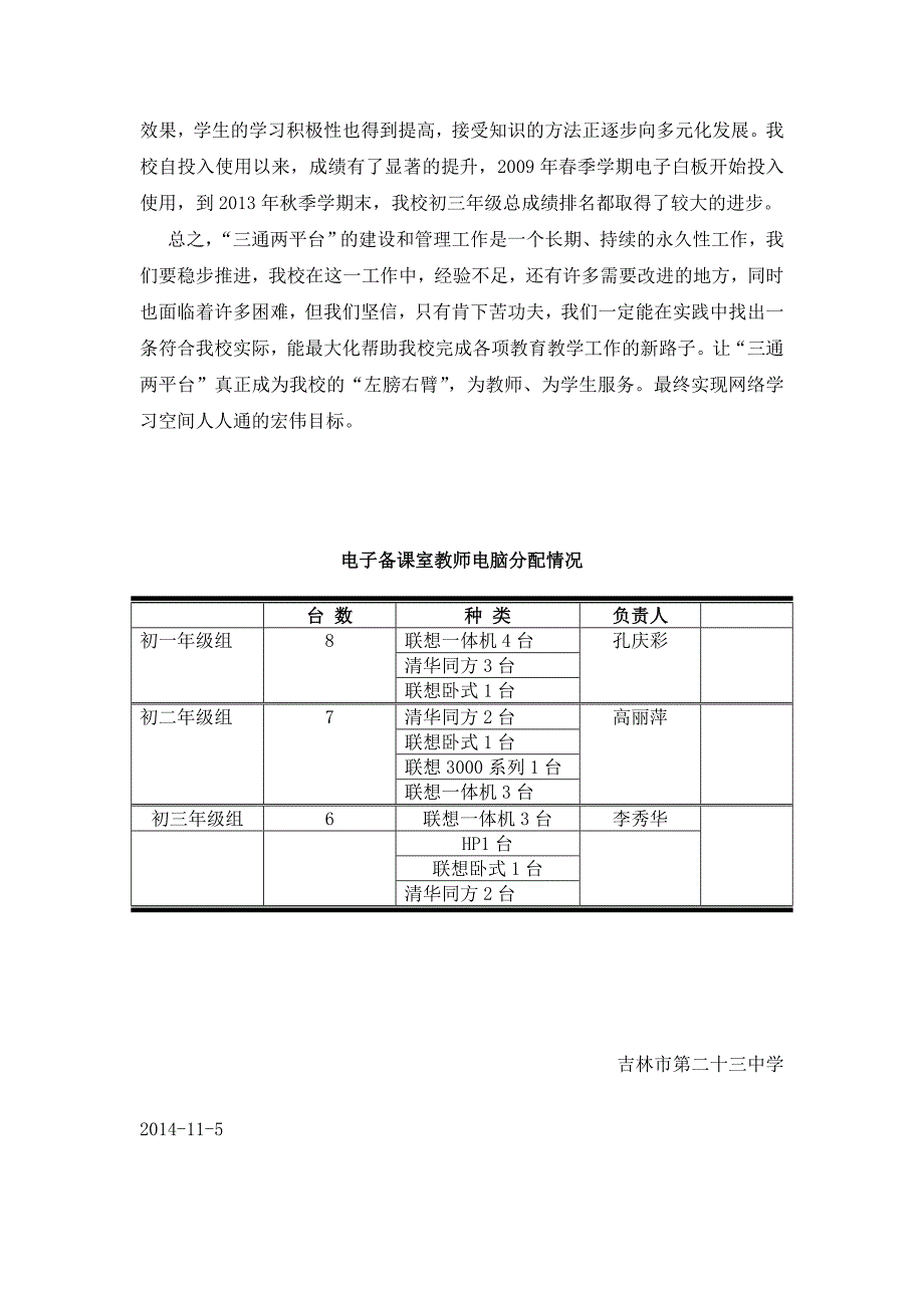 吉林市第二十三中学三通两平台汇报材料.doc_第3页