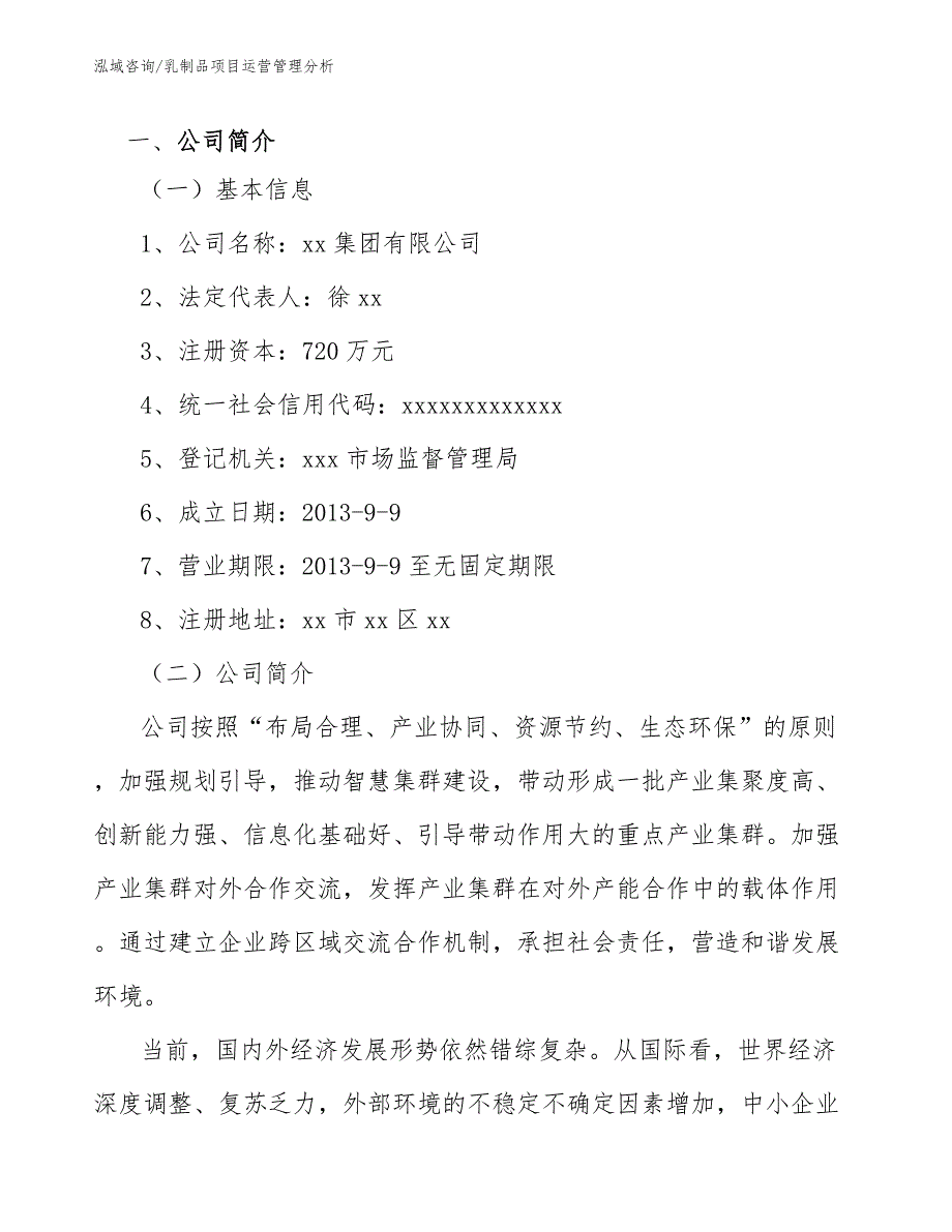乳制品项目运营管理分析.docx_第3页