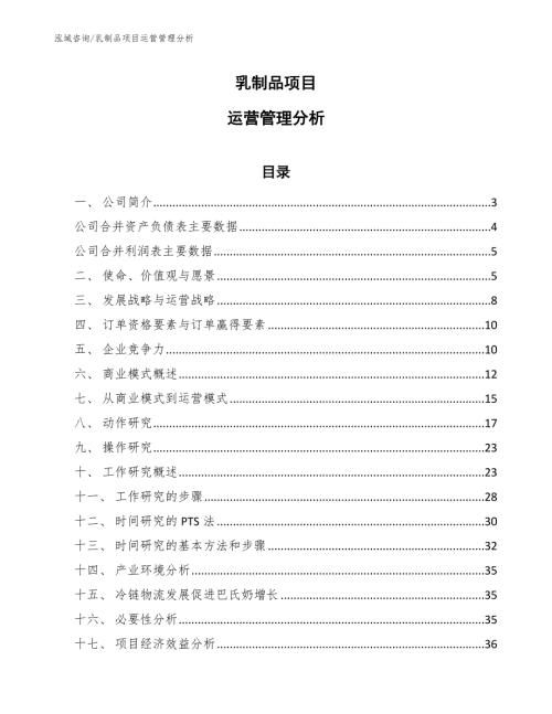 乳制品项目运营管理分析.docx