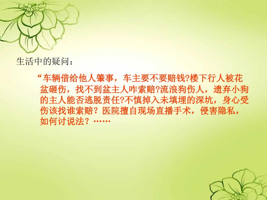 侵权责任法讲课.ppt_第1页