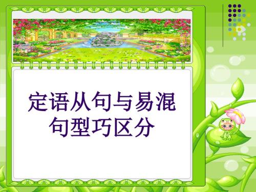 定语从句与易混淆句型分辨区别Good.ppt