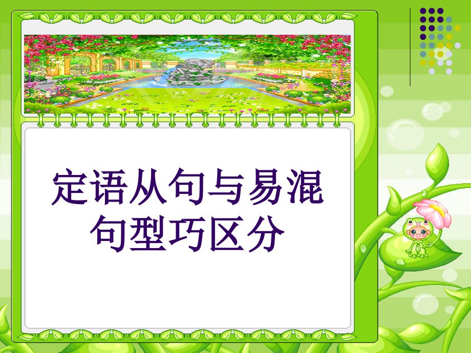 定语从句与易混淆句型分辨区别Good.ppt_第1页