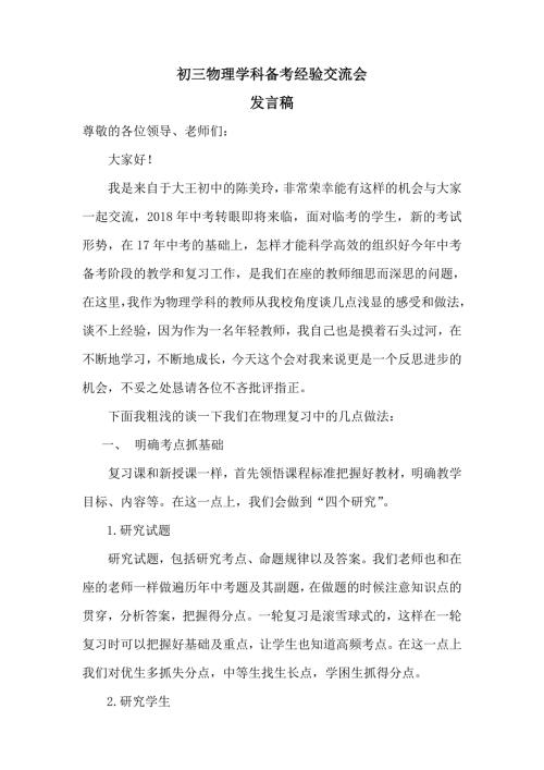 初三物理备考经验交流会发言稿.doc