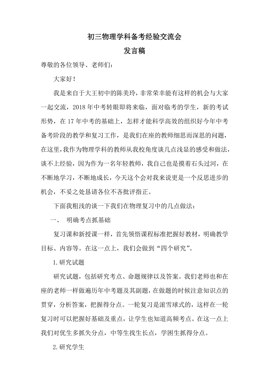 初三物理备考经验交流会发言稿.doc_第1页