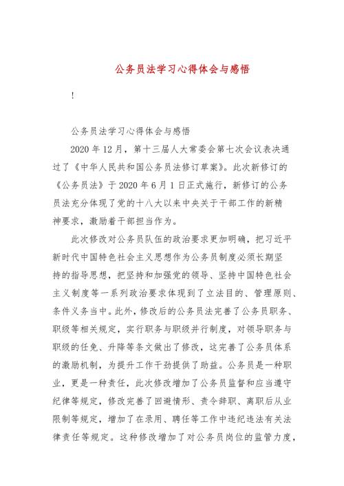 公务员法学习心得体会与感悟.docx