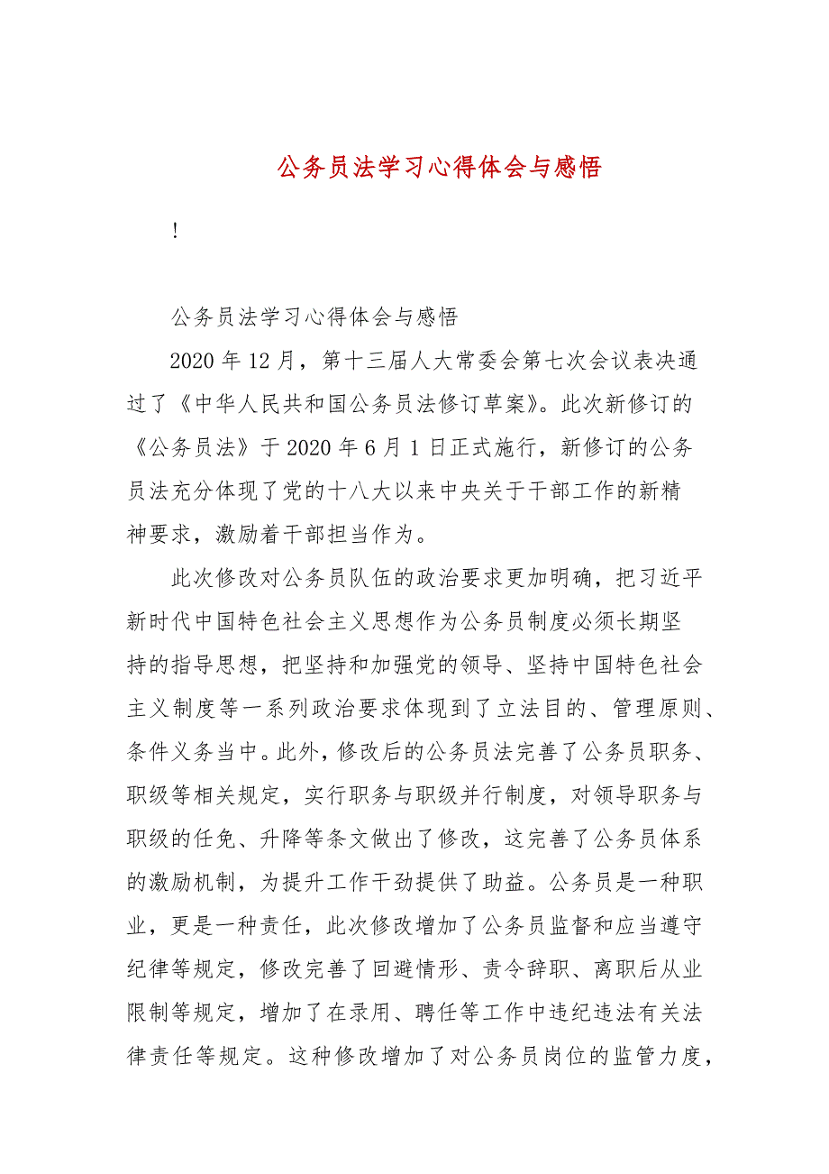 公务员法学习心得体会与感悟.docx_第1页