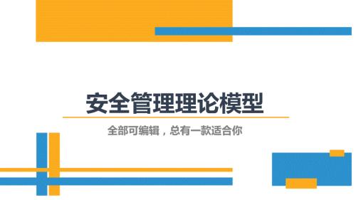 安全管理理论模型集锦赵志超.pptx
