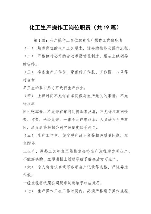 化工生产操作工岗位职责共19篇.docx