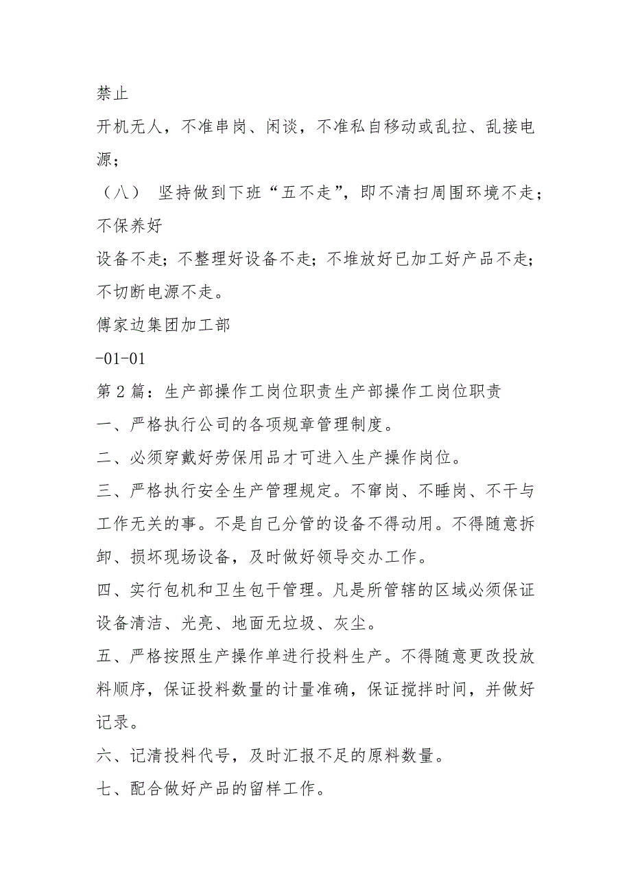 化工生产操作工岗位职责共19篇.docx_第2页