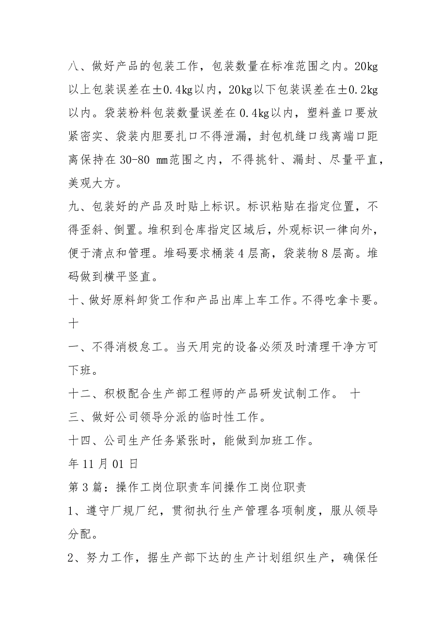 化工生产操作工岗位职责共19篇.docx_第3页