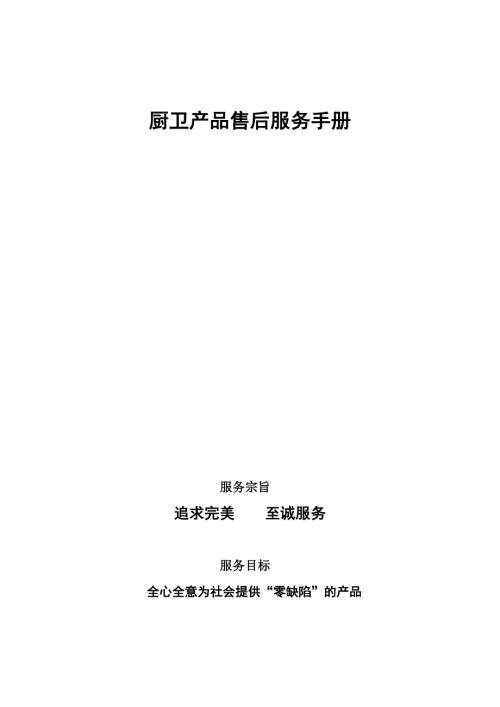 厨卫产品售后服务手册.doc