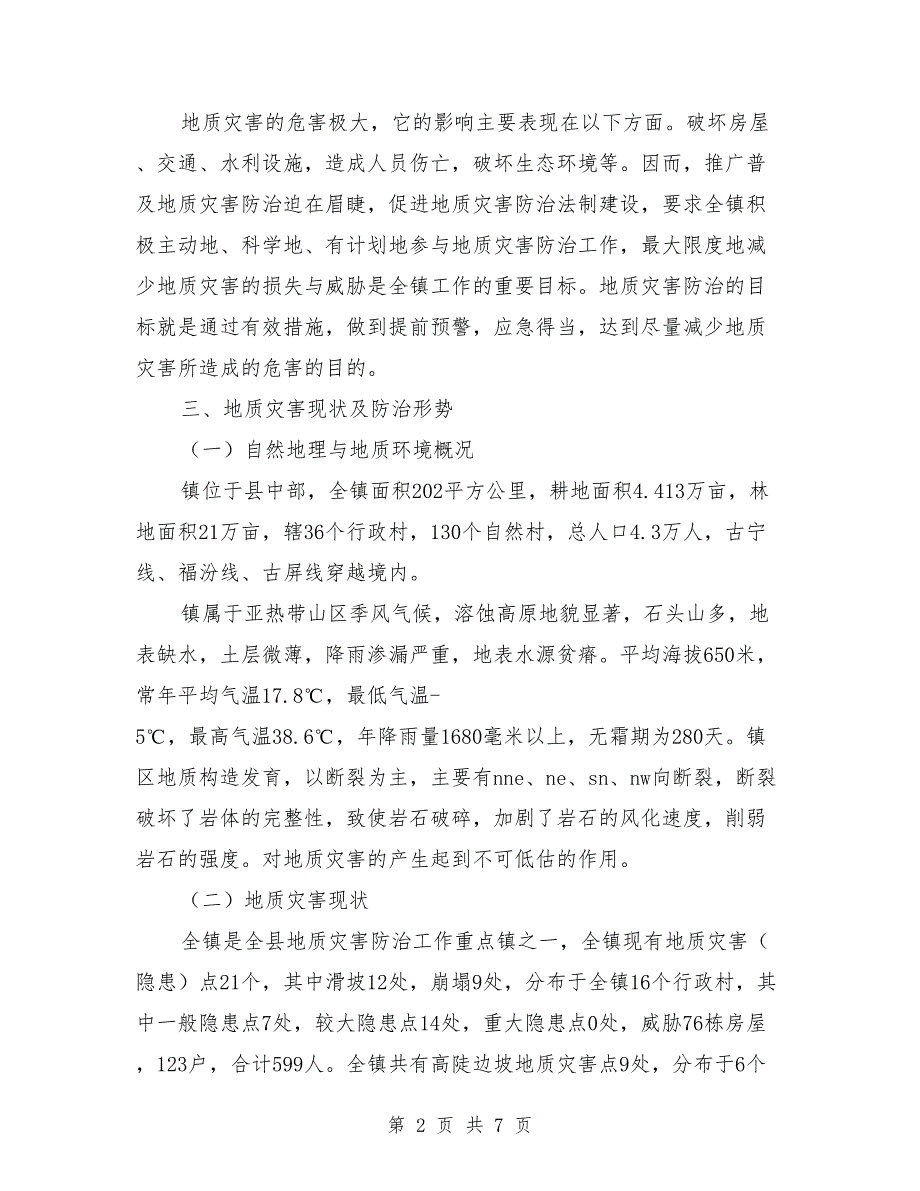 乡镇2021年地质灾害防治方案.doc_第2页