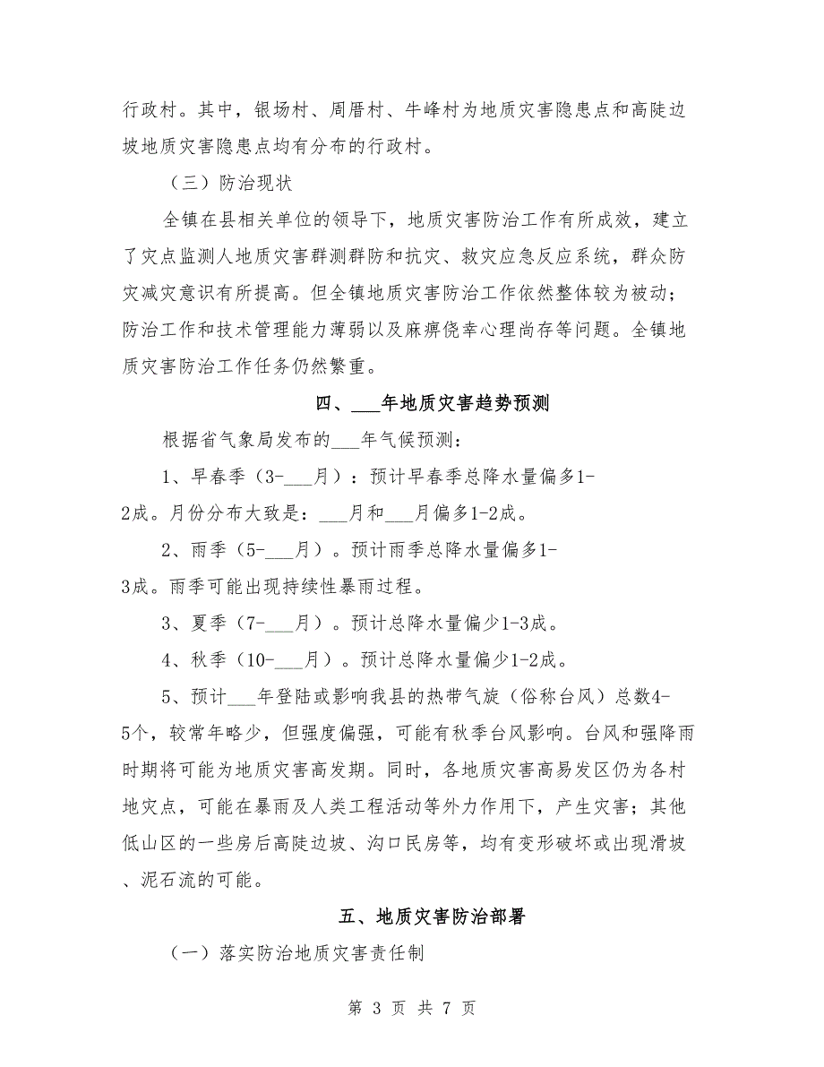 乡镇2021年地质灾害防治方案.doc_第3页