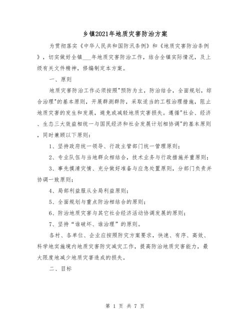 乡镇2021年地质灾害防治方案.doc