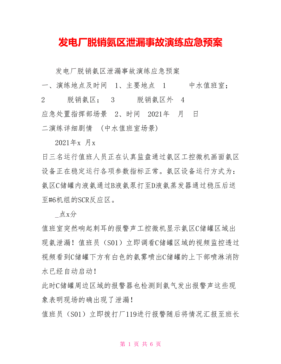 发电厂脱销氨区泄漏事故演练应急预案.doc_第1页