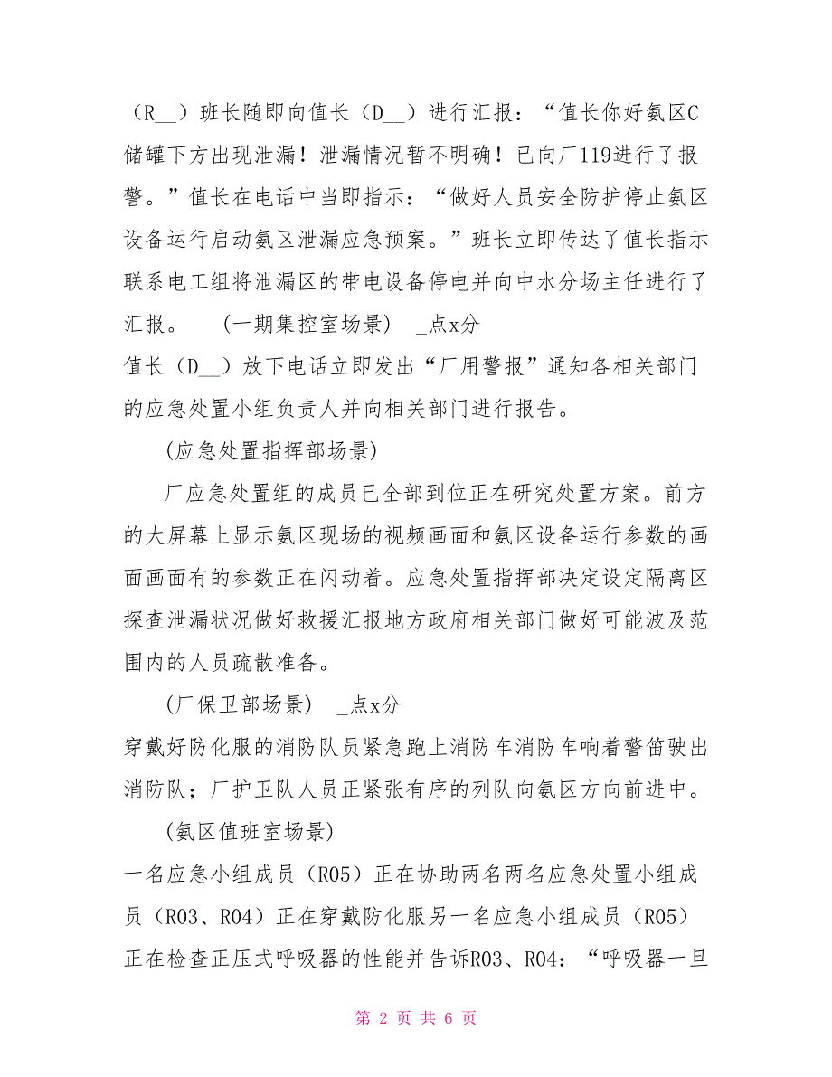 发电厂脱销氨区泄漏事故演练应急预案.doc_第2页
