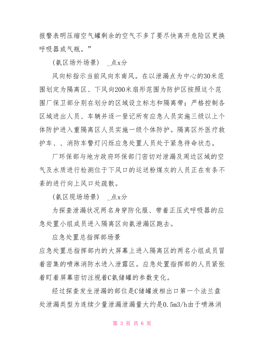 发电厂脱销氨区泄漏事故演练应急预案.doc_第3页