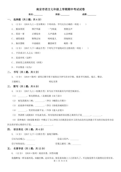 南京市语文七年级上学期期中考试试卷.doc