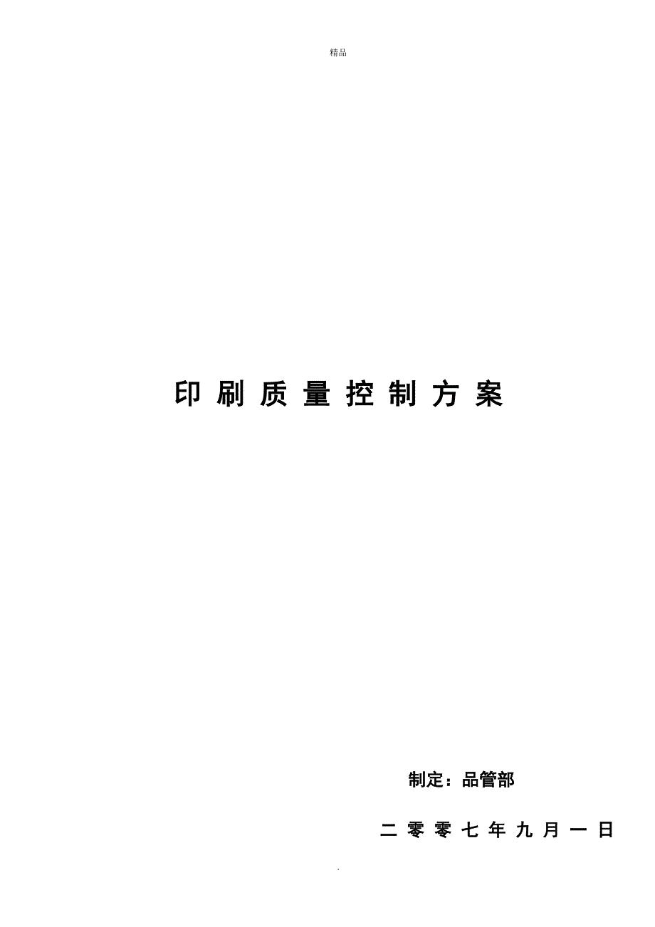 印刷质量控制方案word版.doc_第1页