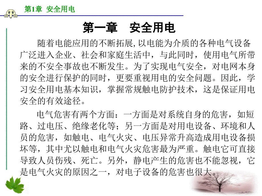 安全用电用电安全培训.pptx_第3页