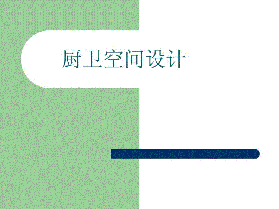 厨卫空间设计PPT课件.ppt_第1页