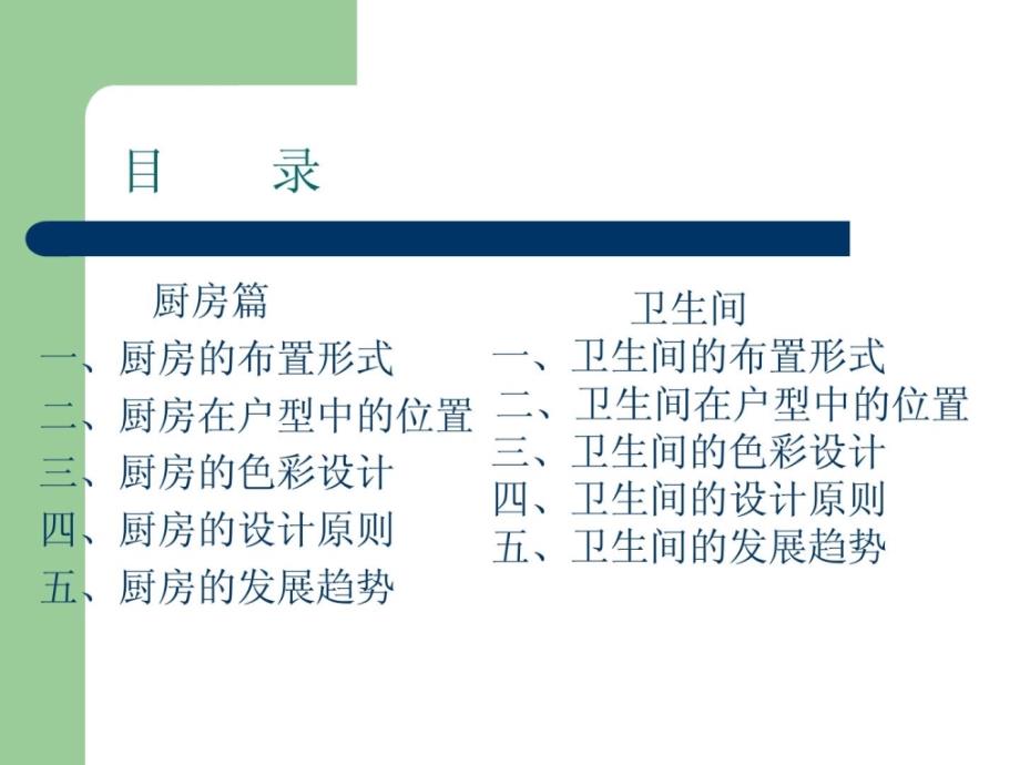 厨卫空间设计PPT课件.ppt_第2页