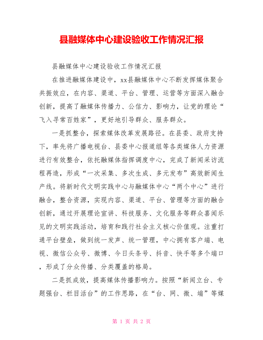县融媒体中心建设验收工作情况汇报.doc_第1页