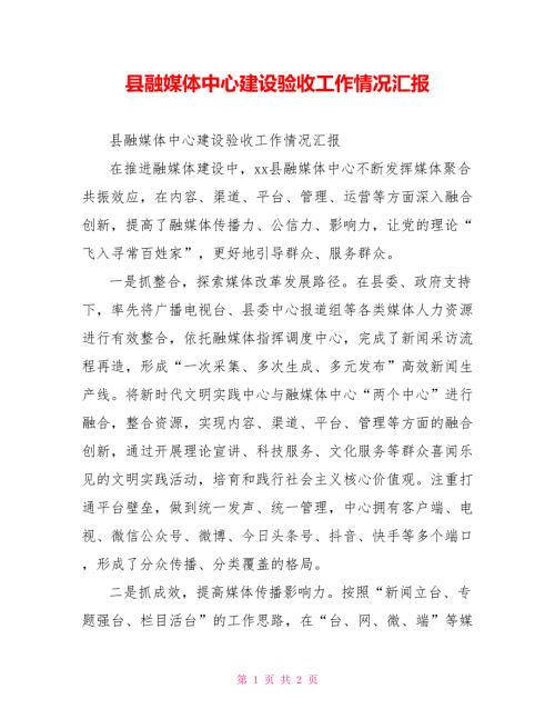 县融媒体中心建设验收工作情况汇报.doc