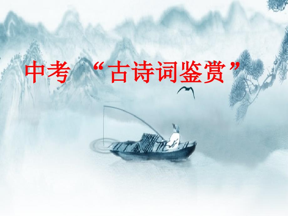 九年级语文中考古诗词鉴赏技巧课件人教版.ppt_第1页