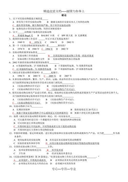 实验动物学题库共46页.doc