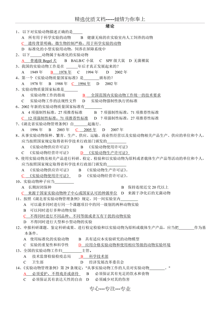 实验动物学题库共46页.doc_第1页