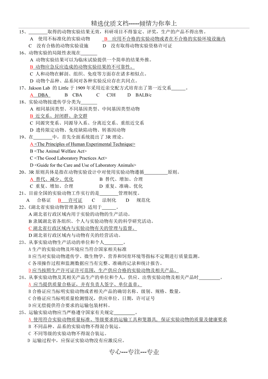 实验动物学题库共46页.doc_第2页