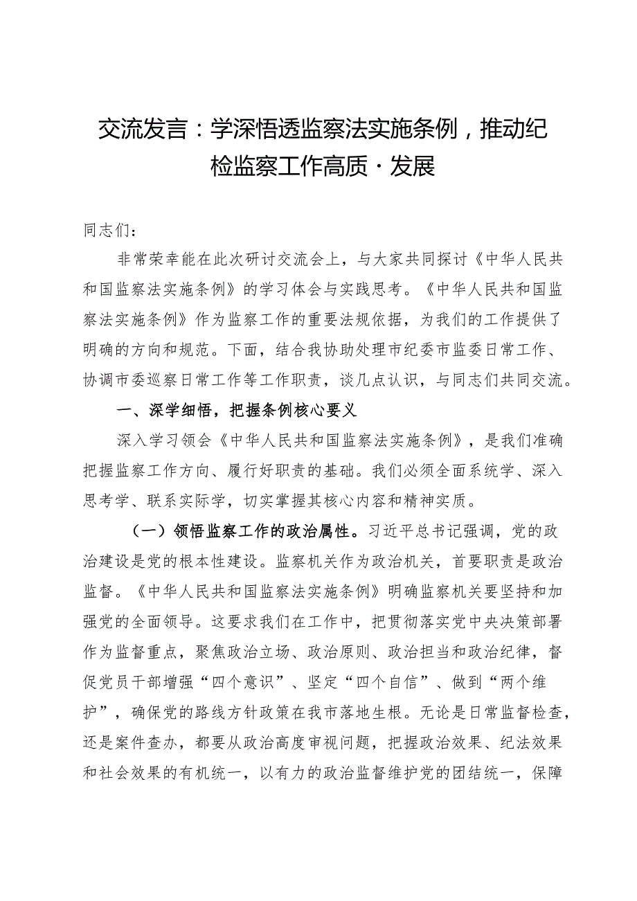 交流发言：学深悟透监察法实施条例推动纪检监察工作高质量发展 .docx_第1页
