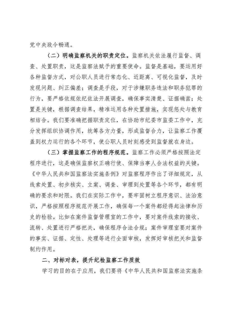 交流发言：学深悟透监察法实施条例推动纪检监察工作高质量发展 .docx_第2页