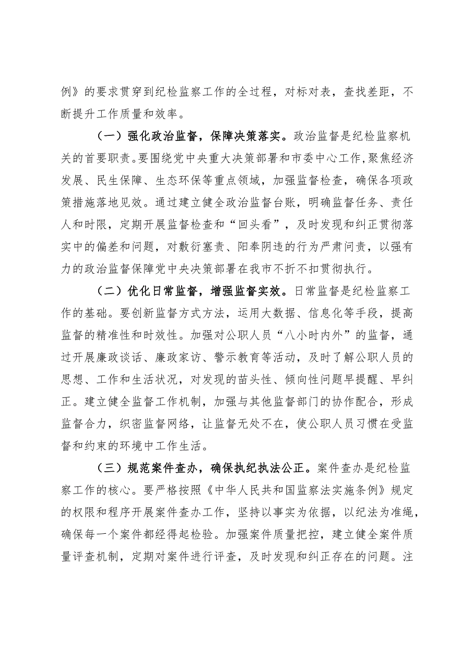 交流发言：学深悟透监察法实施条例推动纪检监察工作高质量发展 .docx_第3页