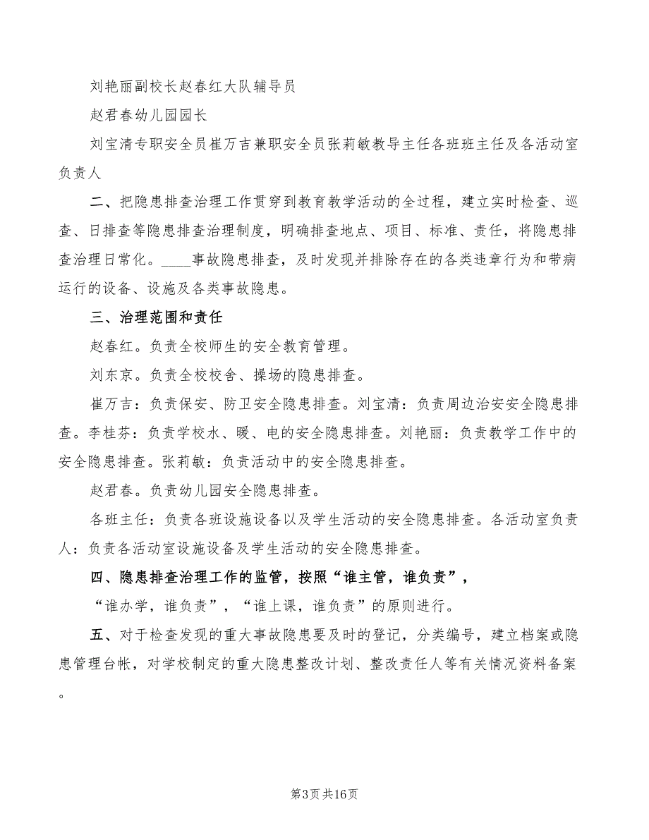 学校安全隐患排查治理制度10篇.doc_第3页