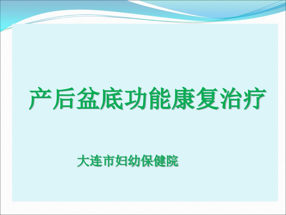 产后盆底功能康复.ppt_第1页